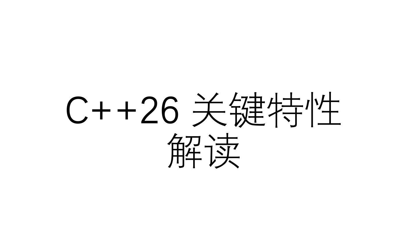 C++26 标准草案关键特性解读